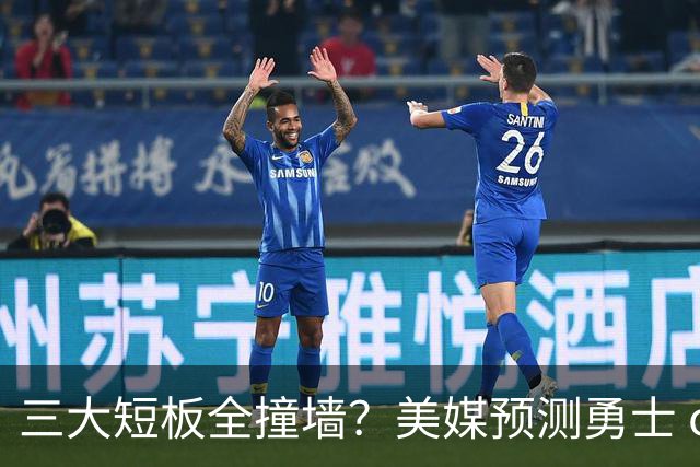 三大短板全撞墙？美媒预测勇士 offseason 恐一无所获
