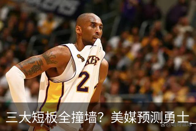 三大短板全撞墙？美媒预测勇士 offseason 恐一无所获