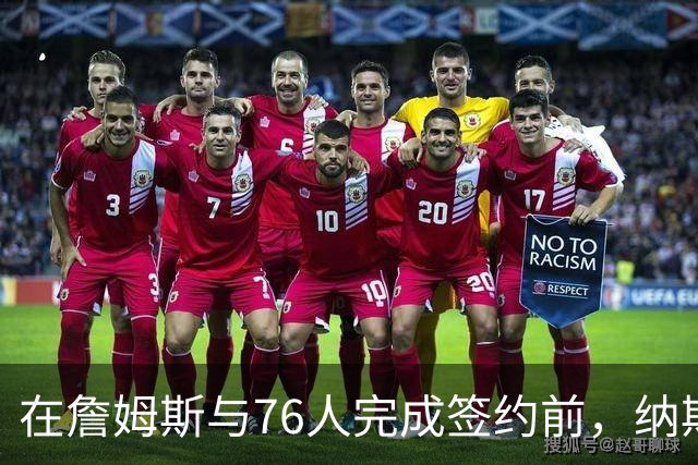 在詹姆斯与76人完成签约前，纳斯曾与他进行了有价值的即兴交谈？