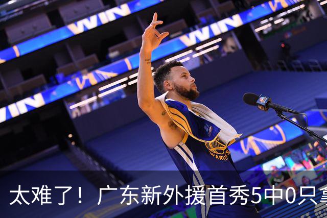 太难了！广东新外援首秀5中0只拿1分+萨姆纳骨折，主帅无人可用