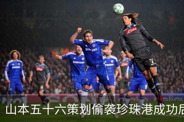 山本五十六策划偷袭珍珠港成功后，为什么不高兴，反而面如死灰？