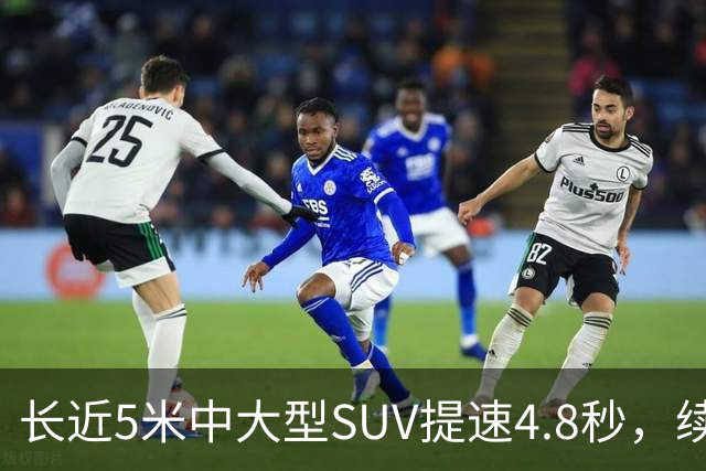 长近5米中大型SUV提速4.8秒，续航1615km，还买啥豪车
