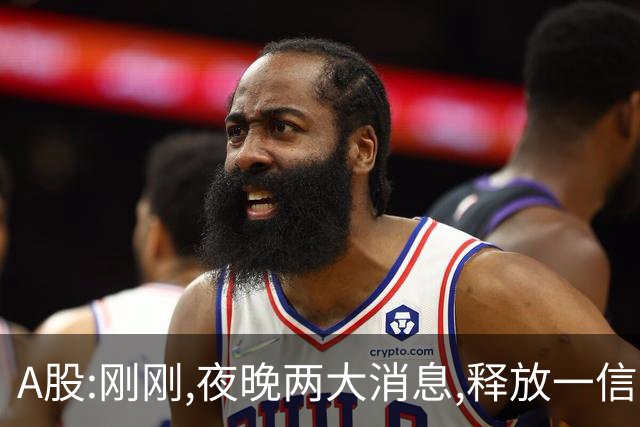 A股:刚刚,夜晚两大消息,释放一信号,明天将迎更大的调整行情?