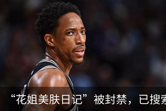 “花姐美肤日记”被封禁，已搜索不到该视频号；此前演员吴越怒斥，称其利用AI技术伪造自己形象直播带货