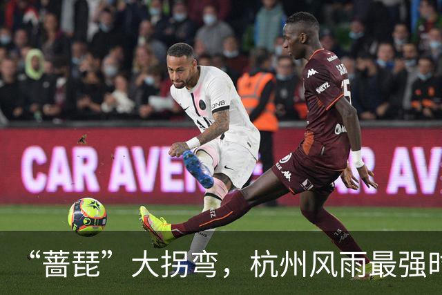 “蔷琵”大拐弯，杭州风雨最强时段定了！今年台风为什么那么多？