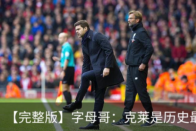 【完整版】字母哥：克莱是历史最佳射手之一 见证伟大很享受