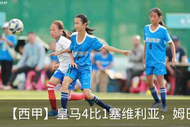 【西甲】皇马4比1塞维利亚，姆巴佩双响迪奥曼德传射