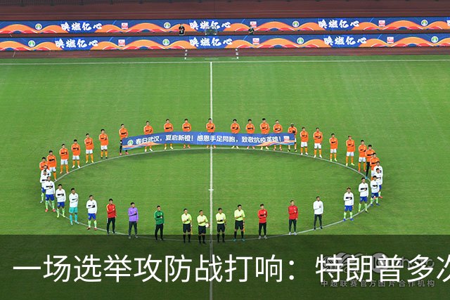 一场选举攻防战打响：特朗普多次扬言干预选票，24州民主党总检察长联手备战，严防联邦干预中期选举