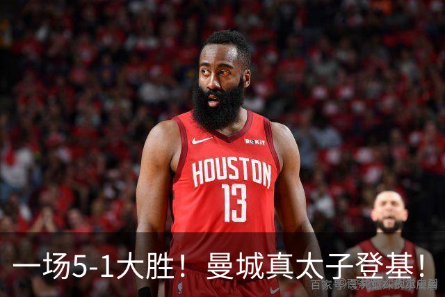 一场5-1大胜！曼城真太子登基！不需要哈兰德也能赢！