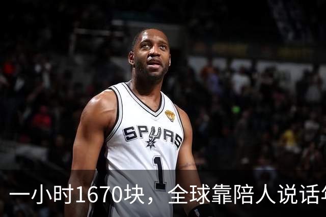 一小时1670块，全球靠陪人说话年入53亿美元｜是关系被拆成商品在卖，不是孤独变多了