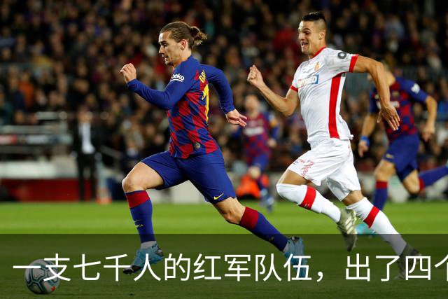 一支七千人的红军队伍，出了四个元帅，四个大将，政委名震世界