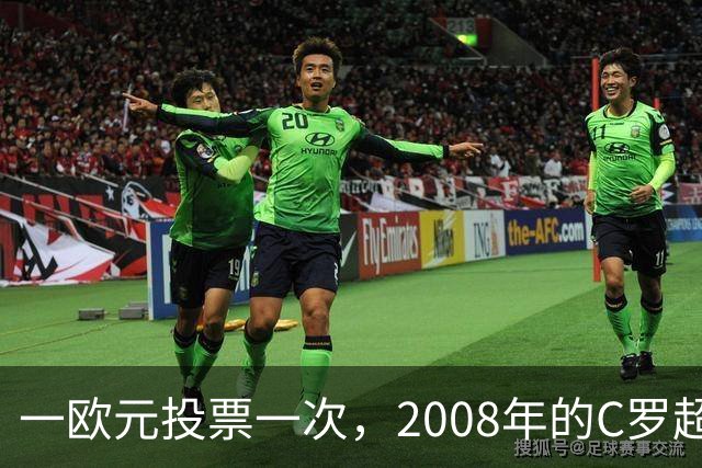 一欧元投票一次，2008年的C罗超越梅西，成了历史最佳金球获得者