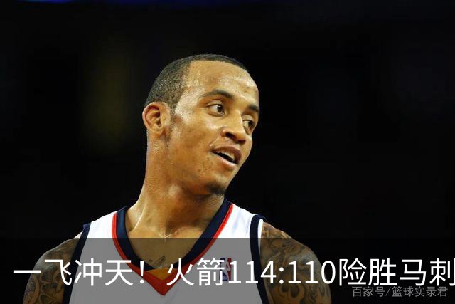 一飞冲天！火箭114:110险胜马刺，赛后球员评分：个个勇往直前！