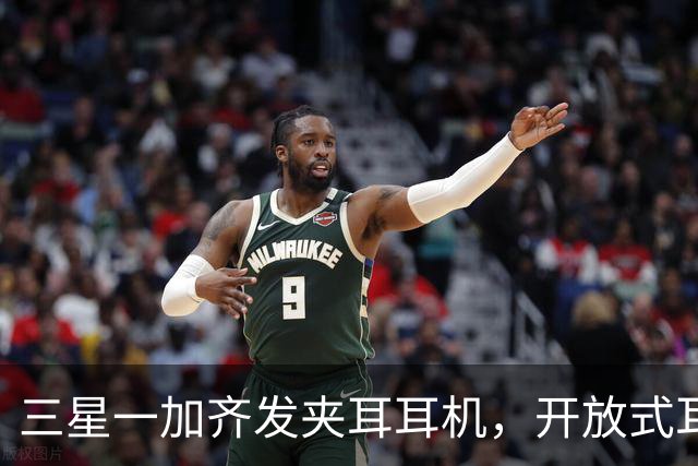 三星一加齐发夹耳耳机，开放式耳机到底要出多少款才够？