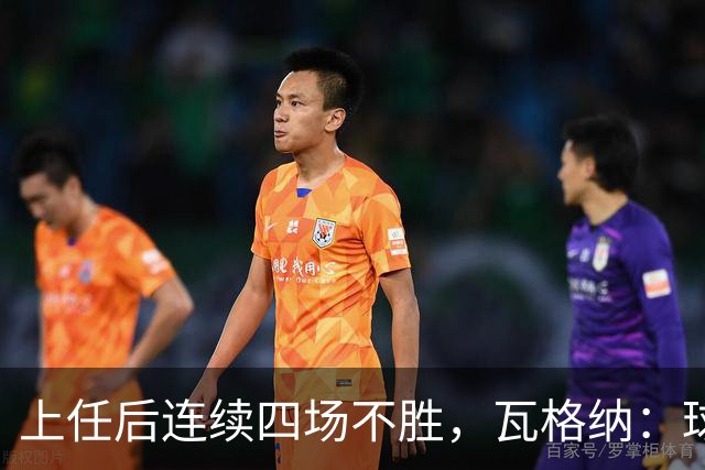 上任后连续四场不胜，瓦格纳：球队的表现配得上更好的结果