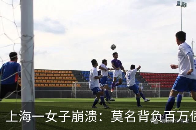上海一女子崩溃：莫名背负百万债务成“老赖”！竟是前夫冒名签字