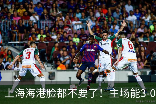 上海海港脸都不要了！主场能3-0完胜中超领头羊，也能2-3输越南队