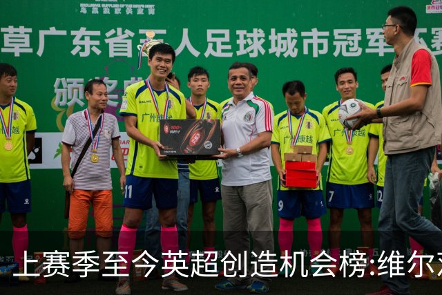 上赛季至今英超创造机会榜:维尔茨居首 谢尔基、萨卡、罗杰斯在列