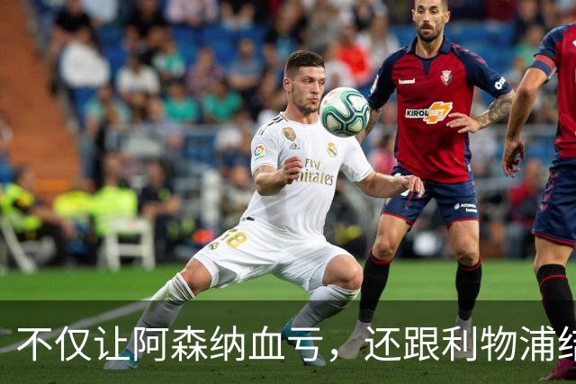 不仅让阿森纳血亏，还跟利物浦结怨，所谓禁区之狐，实则浪得虚名