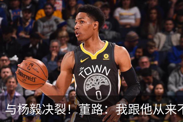 与杨毅决裂！董路：我跟他从来不是一路人 我跟黄健翔也分道扬镳了