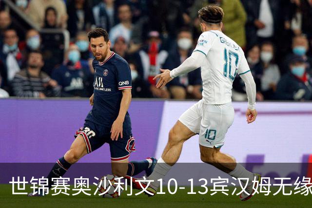 世锦赛奥沙利文10-13宾汉姆无缘4强 将丢世界第一