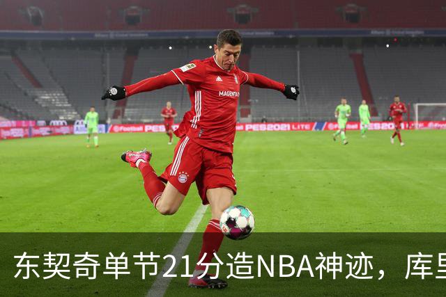 东契奇单节21分造NBA神迹，库里31+6+8记三分，勇士25分逆转湖人