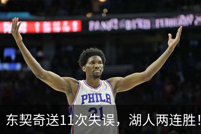 东契奇送11次失误，湖人两连胜！里夫斯凯斯勒太强，加兰26+6