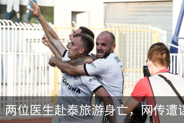 两位医生赴泰旅游身亡，网传遭谋杀、器官被摘除，单位通报