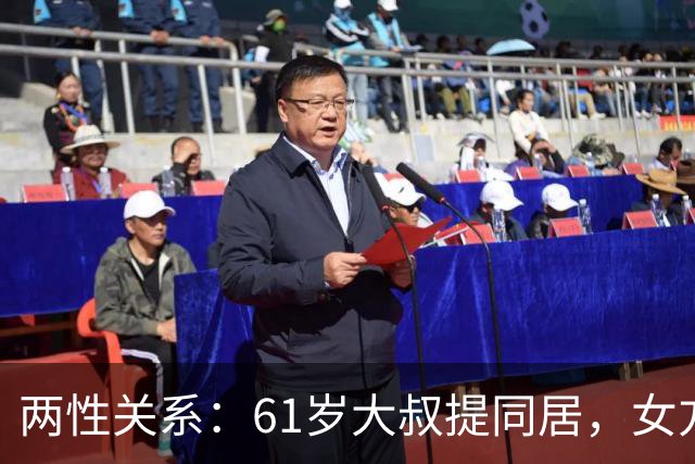 两性关系：61岁大叔提同居，女方：行，只要你牢记这三件事