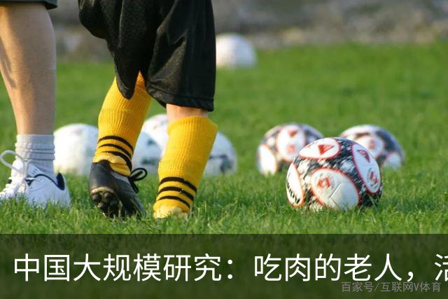 中国大规模研究：吃肉的老人，活到百岁概率或更高，体重较轻的老人要注意！