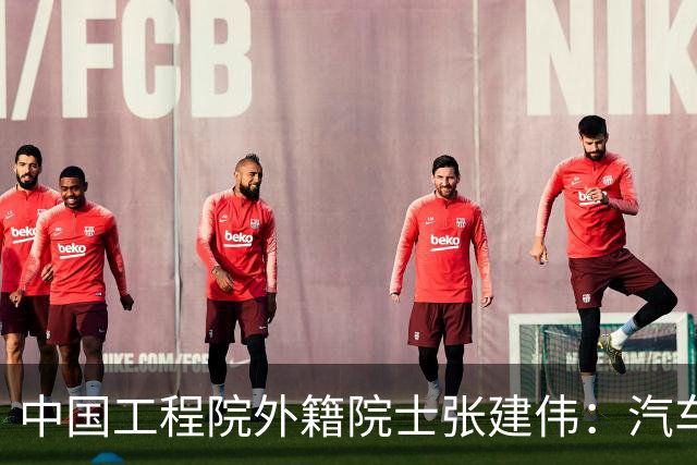 中国工程院外籍院士张建伟：汽车产业正向端到端世界模型演进