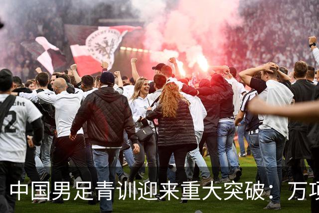 中国男足青训迎来重大突破：万项再创纪录，中国U15挺进海湾杯四强！