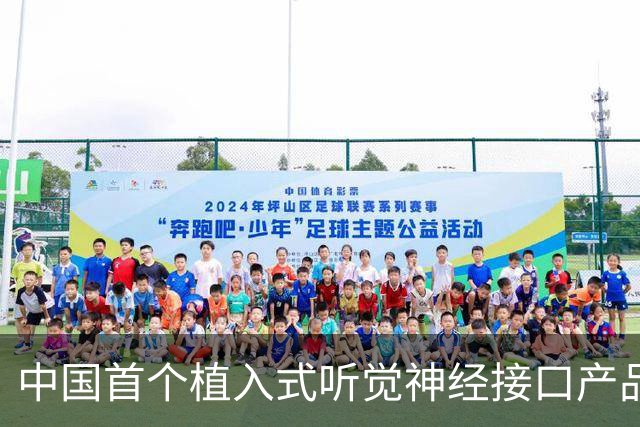 中国首个植入式听觉神经接口产品获批，适用2-6岁患者