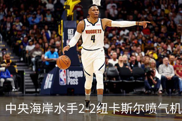 中央海岸水手2-2纽卡斯尔喷气机，拉瓦莱点射，帕特里克-伍德破门