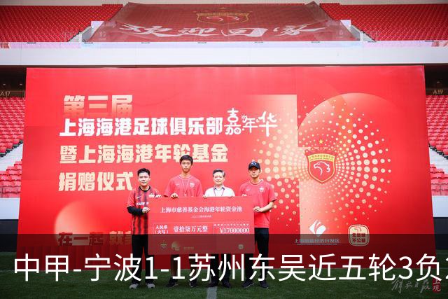 中甲-宁波1-1苏州东吴近五轮3负2平 东吴近四轮不胜