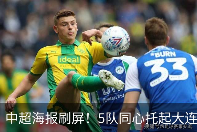 中超海报刷屏！5队同心托起大连英博冠军梦？成都蓉城末轮打平就夺冠
