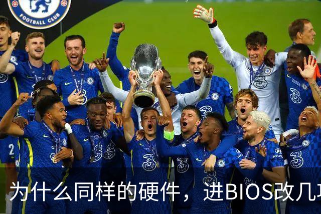 为什么同样的硬件，进BIOS改几项设置就能免费提速？