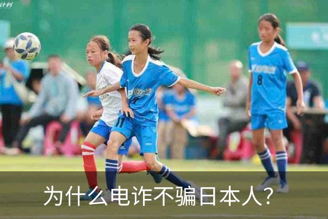 为什么电诈不骗日本人？