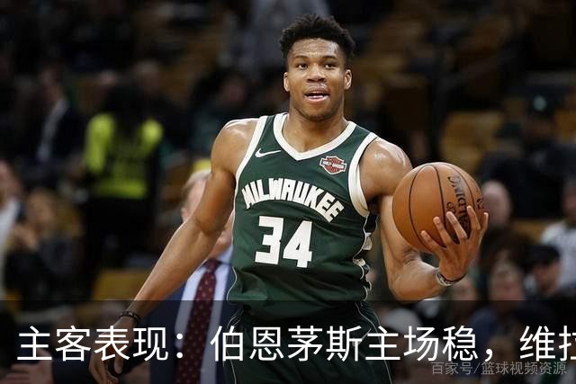 主客表现：伯恩茅斯主场稳，维拉客场连胜