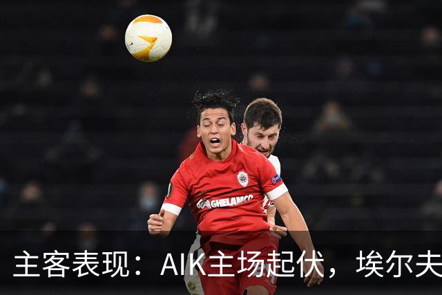 主客表现：AIK主场起伏，埃尔夫斯堡客场更稳