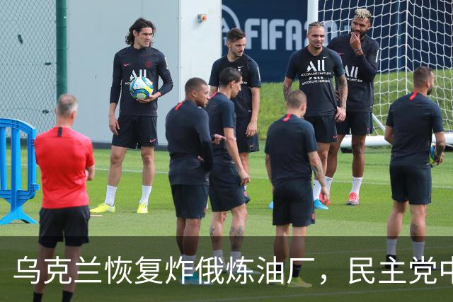 乌克兰恢复炸俄炼油厂，民主党中期选举初告捷
