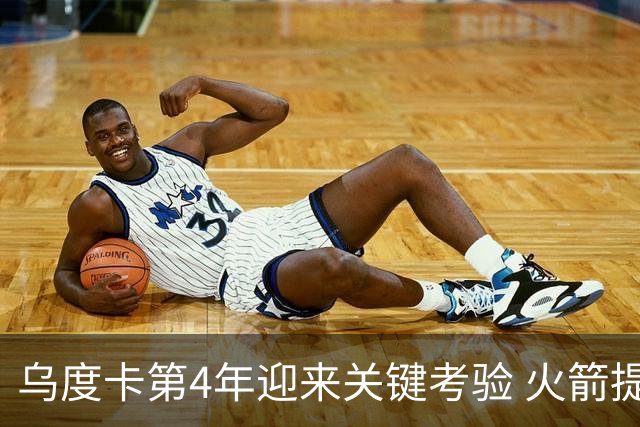 乌度卡第4年迎来关键考验 火箭提速&增加三分出手能否冲击总冠军