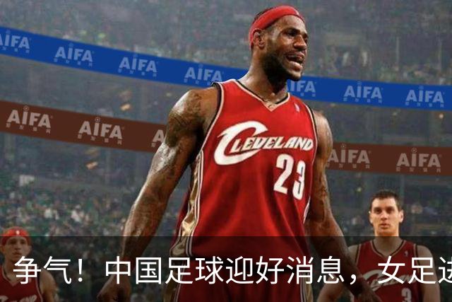 争气！中国足球迎好消息，女足进八强创最好成绩，男足海湾杯剑指决赛