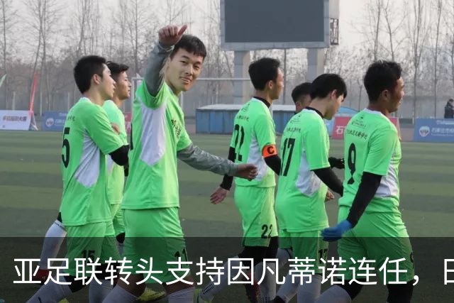 亚足联转头支持因凡蒂诺连任，日本足坛老将愤而辞职