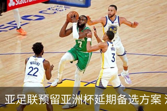 亚足联预留亚洲杯延期备选方案 沙特力保2027年如期举办