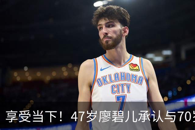 享受当下！47岁廖碧儿承认与70岁吕礼章恋情，直言开心最重要