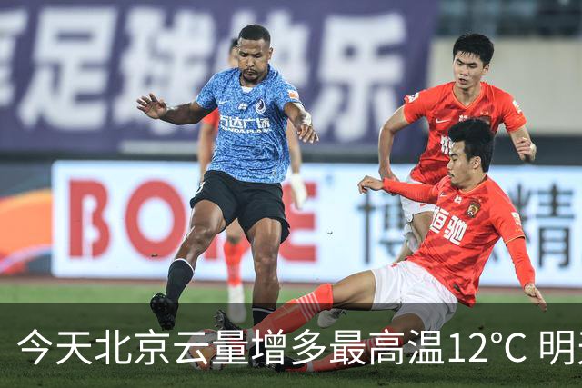 今天北京云量增多最高温12℃ 明天风力加大阵风6至7级
