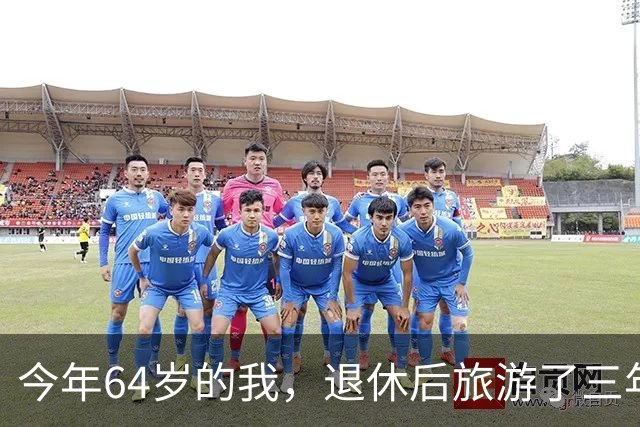 今年64岁的我，退休后旅游了三年，说句实在话：过了60岁旅游，能不自由行就千万别自由行
