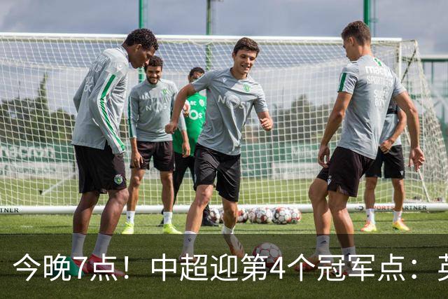 今晚7点！中超迎第4个冠军点：英博主场不胜新鹏城=蓉城提前夺冠