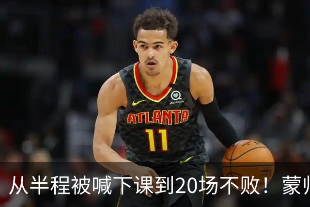 从半程被喊下课到20场不败！蒙帅获高度认可，成国安最成功主帅？